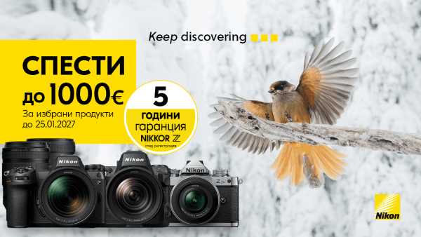 Вземете избрани продукти Nikon с до 1000 € отстъпка, начислена в обявената крайна цена